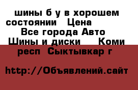 шины б/у в хорошем состоянии › Цена ­ 2 000 - Все города Авто » Шины и диски   . Коми респ.,Сыктывкар г.